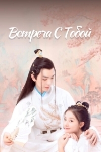 Встреча с тобой 
