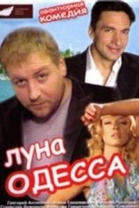 
Луна-Одесса (2007) 