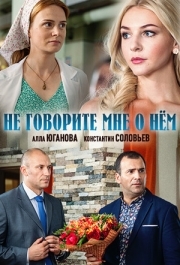 
Не говорите мне о нем (2016) 