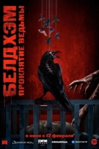 
Белдхэм. Проклятие ведьмы (2023) 