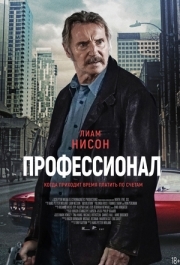 
Профессионал (2024) 