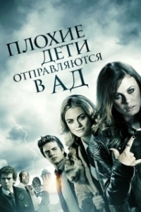 
Плохие дети отправляются в ад (2012) 