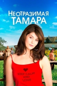 
Неотразимая Тамара (2010) 