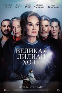 
Великая Лилиан Холл (2024) 