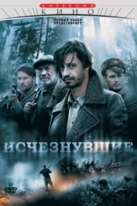 Исчезнувшие (1 сезон) 
