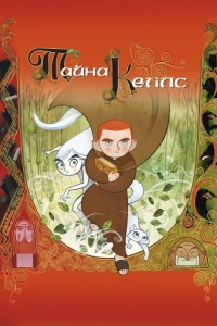 Постер Тайна Келлс (The Secret of Kells)