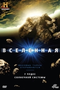 Вселенная (1-7 сезон) 
