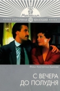 
С вечера до полудня (1981) 