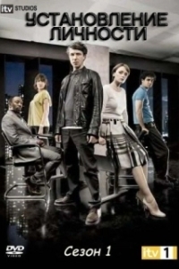 Установление личности 
