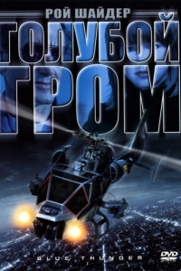 Постер Голубой гром (Blue Thunder)