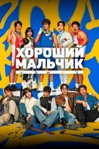 Хороший мальчик (1 сезон) 
