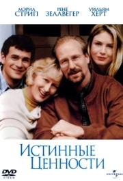 
Истинные ценности (1998) 