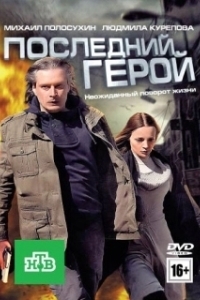 Постер Последний герой