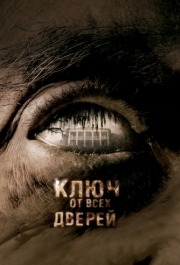 
Ключ от всех дверей (2005) 