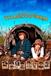 
Приключения Гекльберри Финна (2012) 