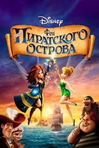 Постер Феи: Загадка пиратского острова (The Pirate Fairy)