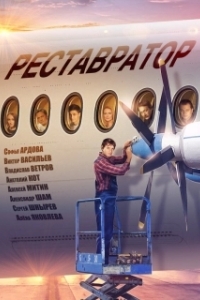 
Реставратор (2018) 
