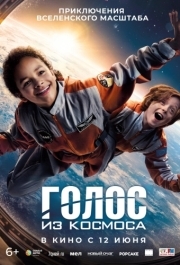 
Голос из космоса (2023) 