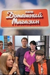 Наш домашний магазин 
