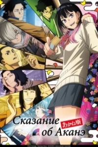 
Сказание об Аканэ (2026) 