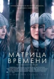 
Матрица времени (2016) 