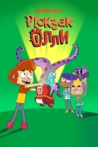 
Рюкзак Олли (2020) 