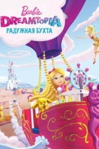 
Барби Дримтопия: Радужная бухта (2016) 