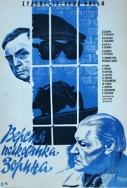 
Версия полковника Зорина (1978) 