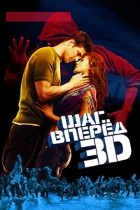 Постер Шаг вперед 3D (Step Up 3D)