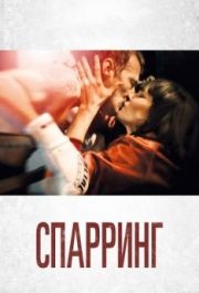 
Спарринг (2017) 