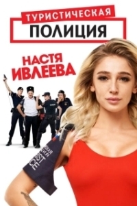 Туристическая полиция (1-2 сезон) 
