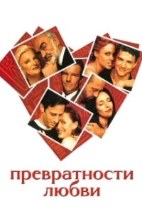 
Превратности любви (1998) 