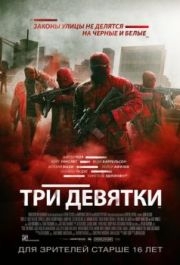 
Три девятки (2015) 