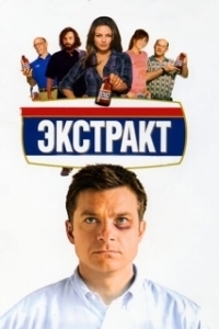 
Экстракт (2009) 