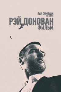 Постер Рэй Донован: Фильм (Ray Donovan: The Movie)