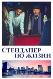 
Стендапер по жизни (2019) 