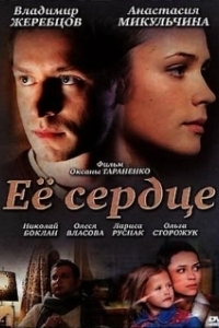 Постер Её сердце