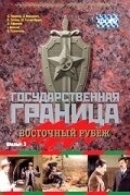 
Государственная граница. Фильм 3. Восточный рубеж (1981) 