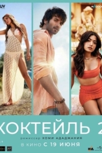 
Коктейль 2 (2026) 