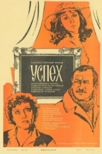 
Успех (1984) 