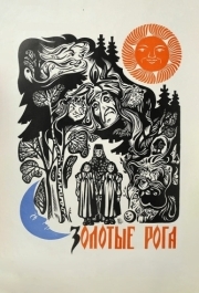 
Золотые рога (1972) 