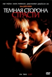 
Темная сторона страсти (2003) 