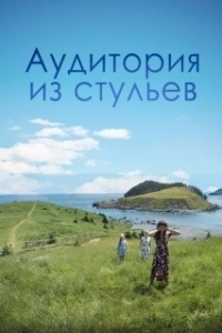 
Аудитория из стульев (2018) 
