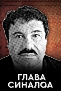 
Глава Синалоа (2021) 