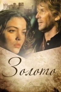 
Золото (1993) 