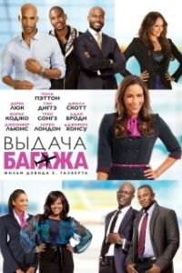 
Выдача багажа (2013) 