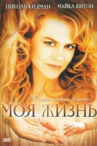 
Моя жизнь (1993) 