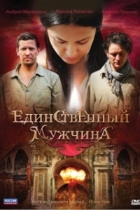 Единственный мужчина 
