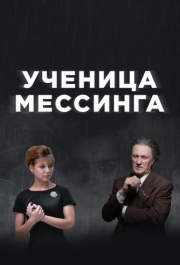 Ученица Мессинга (1 сезон) 
