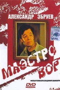 
Маэстро вор (1994) 